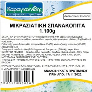 ΧΩΡΙΑΤ.ΣΠΑΝΑΚΙ 1100 g ΚΤΨ