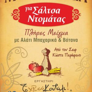 ΜΙΓΜΑ ΜΠΑΧ.ΣΑΛΤΣΑ  ΝΤΟΜΑΤΑΣ 100 ΓΡ