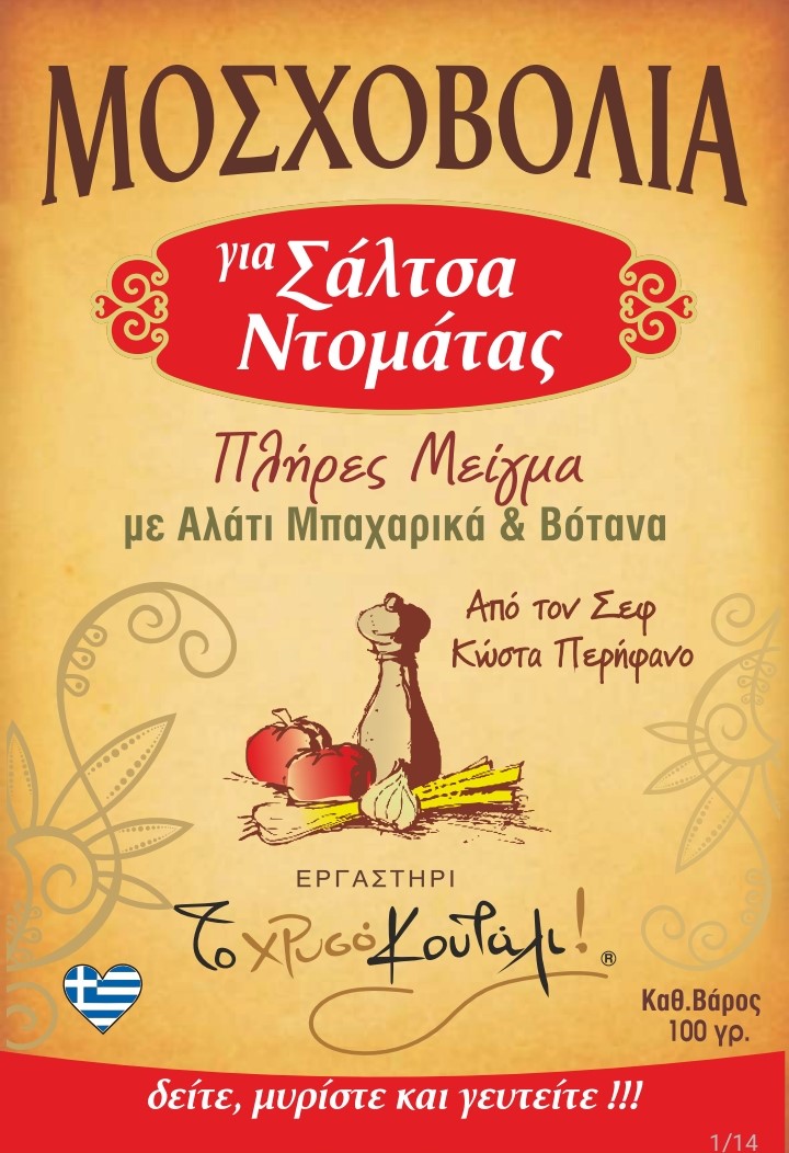 ΜΙΓΜΑ ΜΠΑΧ.ΣΑΛΤΣΑ ΝΤΟΜΑΤΑΣ 100 ΓΡ